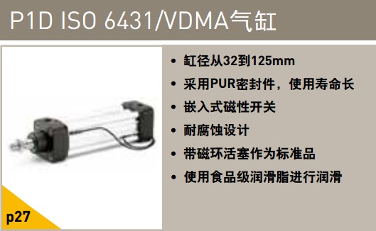 P1D ISO6431/VDMA氣缸